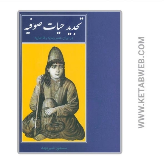 تصویر  کتاب تجدید حیات صوفیه در ایران عصر زندیه و قاجاریه