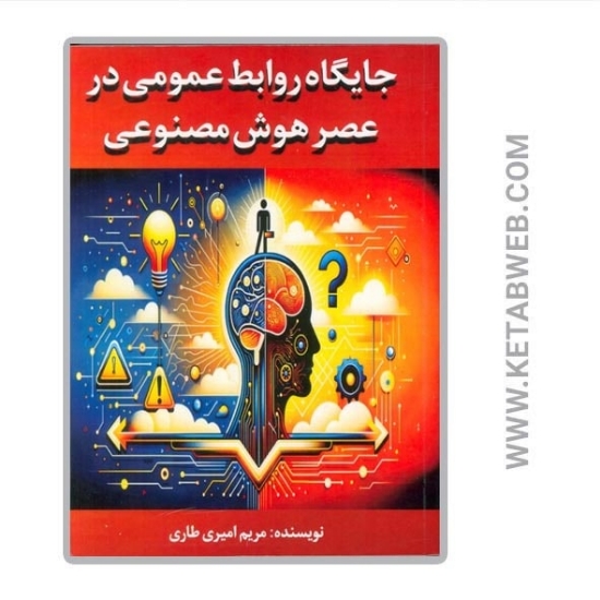 تصویر  کتاب جایگاه روابط عمومی در عصر هوش مصنوعی