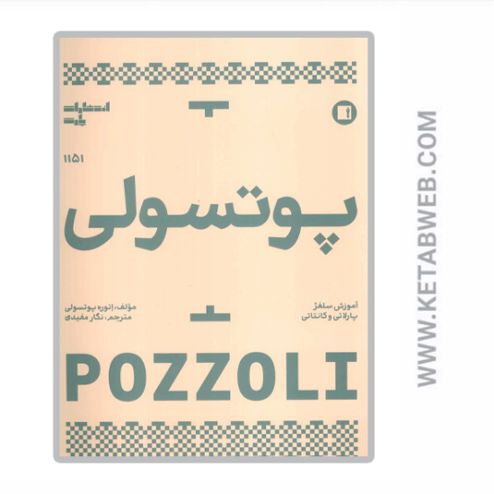 تصویر  کتاب پوتسولی 1151 (آموزش سلفژ پارلاتی و کانتاتی)