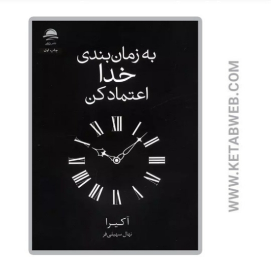 تصویر  کتاب به زمان بندی خدا اعتماد کن