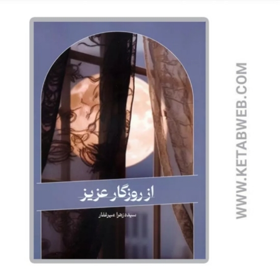 تصویر  کتاب از روزگار عزیز