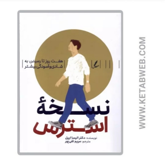 تصویر  کتاب نسخه استرس (هفت روز تا رسیدن به شادی و آسودگی بیشتر)