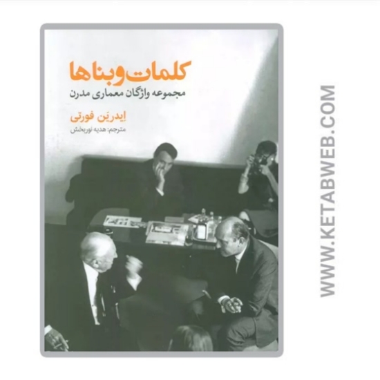 تصویر  کتاب کلمات و بناها (مجموعه واژگان معماری مدرن)