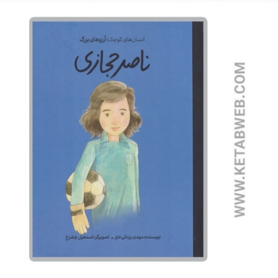 تصویر  کتاب ناصر حجازی (انسان های کوچک آرزوهای بزرگ)