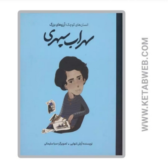 تصویر  کتاب سهراب سپهری (انسان های کوچک آرزوهای بزرگ)