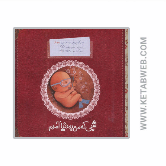 تصویر  کتاب پسر کوچولویی به نام غوره (1) (شبی که من به دنیا آمدم)