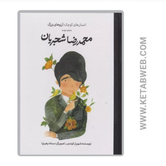 تصویر  کتاب محمدرضا شجریان (انسان های کوچک آرزوهای بزرگ)