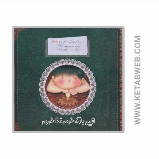 تصویر  کتاب پسر کوچولویی به نام غوره (3) (اولین بار که خودم غذا خوردم)