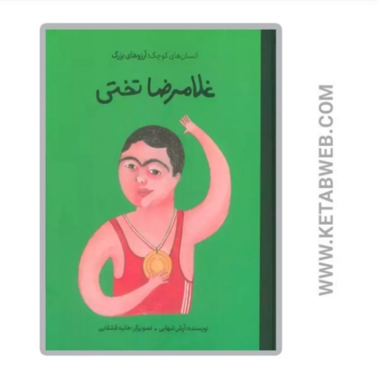 تصویر  کتاب غلامرضا تختی (انسان های کوچک آرزوهای بزرگ)