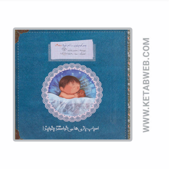 تصویر  کتاب پسر کوچولویی به نام غوره (4) (اسباب بازی ها می خواستند بخوابند)