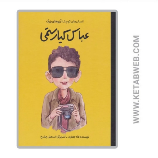تصویر  کتاب عباس کیارستمی (انسان های کوچک آرزوهای بزرگ)