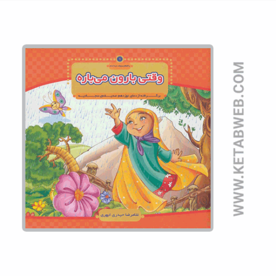تصویر  کتاب با امام سجاد (1) (وقتی بارون می باره)