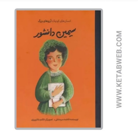 تصویر  کتاب سیمین دانشور (انسان های کوچک آرزوهای بزرگ)