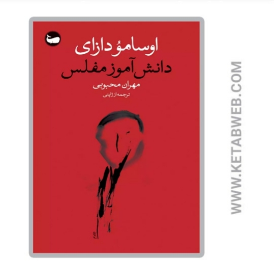 تصویر  کتاب دانش آموز مفلس