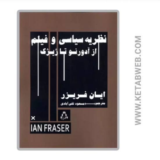 تصویر  کتاب نظریه سیاسی و فیلم از آدورنو تا ژیژک