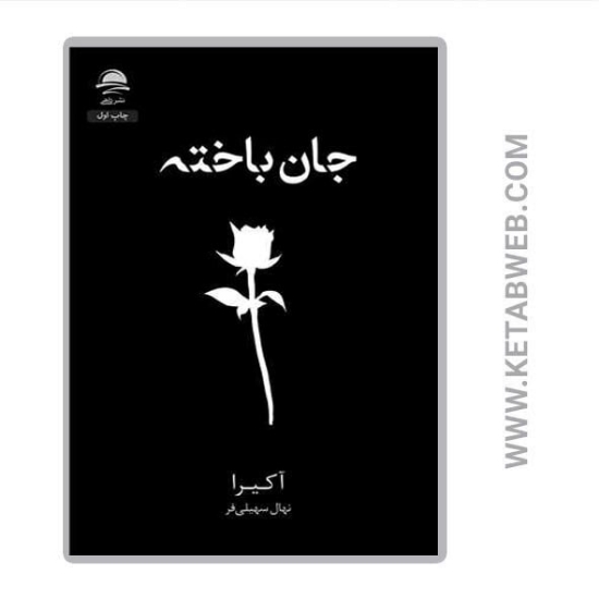 تصویر  کتاب جان باخته
