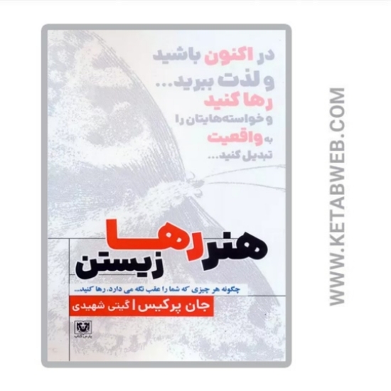 تصویر  کتاب هنر رها زیستن