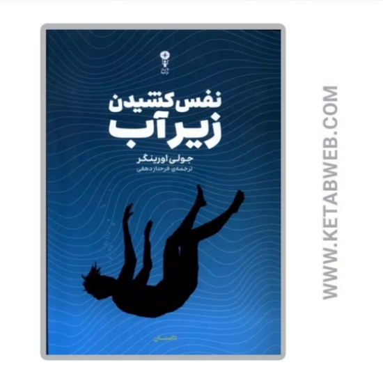 تصویر  کتاب نفس کشیدن زیر آب