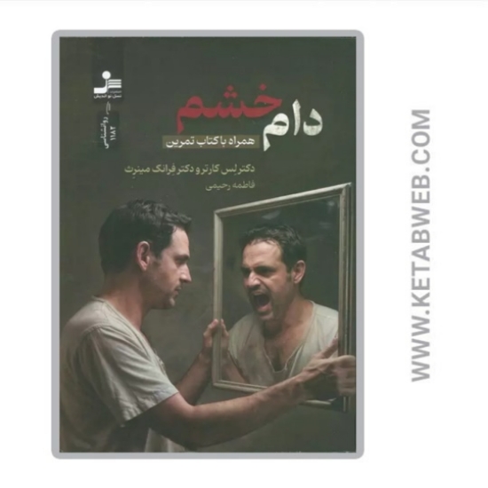 تصویر  کتاب دام خشم (همراه با کتاب تمرین)