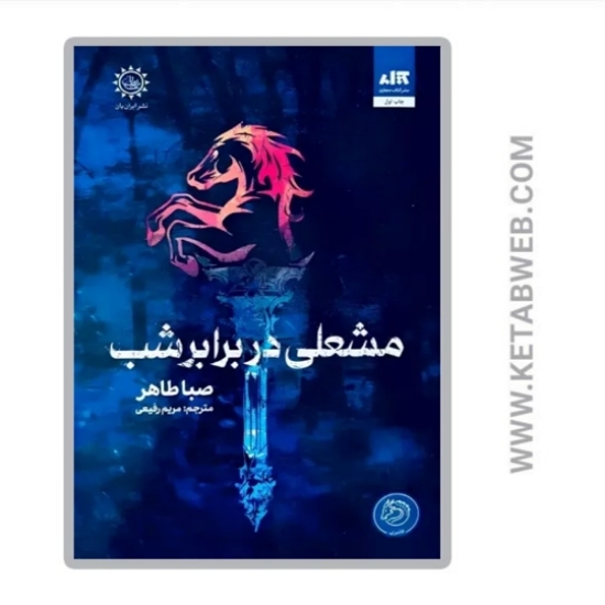 تصویر  کتاب مشعلی در برابر شب