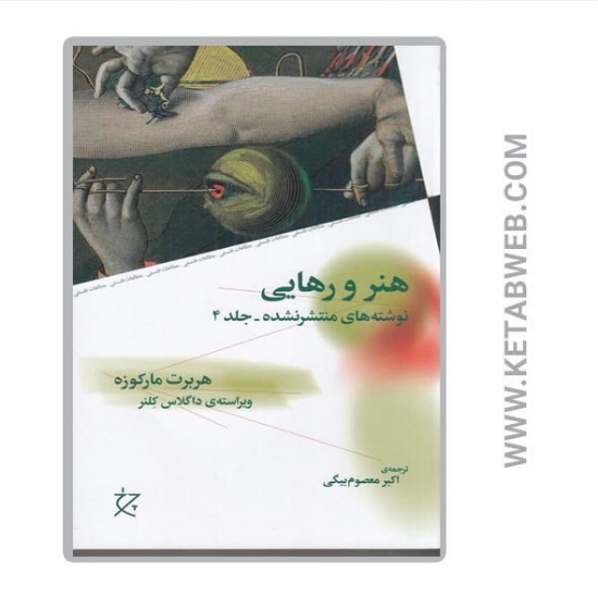 تصویر  کتاب هنر و رهایی (نوشته های منتشر نشده 4)
