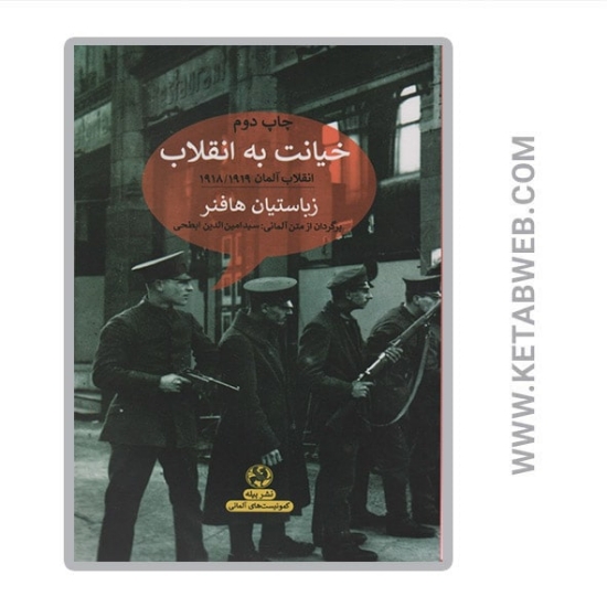 تصویر  کتاب خیانت به انقلاب (انقلاب آلمان 1918 1919)