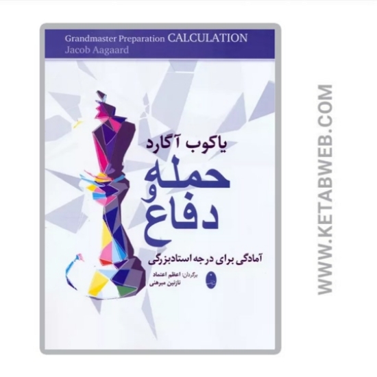 تصویر  کتاب حمله و دفاع (آمادگی برای درجه استادبزرگی)