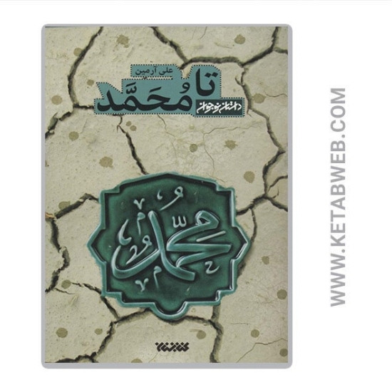 تصویر  کتاب تا محمد