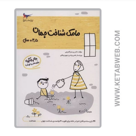 تصویر  کتاب مامک شناخت جهان (بالای 3 و نیم سال)