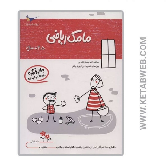 تصویر  کتاب مامک ریاضی (بالای 4 و نیم سال)