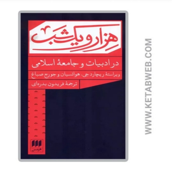 تصویر  کتاب هزار و یک شب در ادبیات و جامعه اسلامی