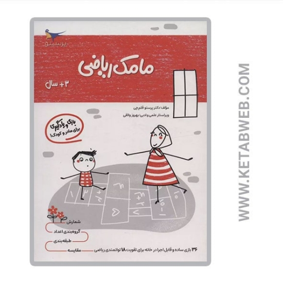 تصویر  کتاب مامک ریاضی (بالای 3 و نیم سال)