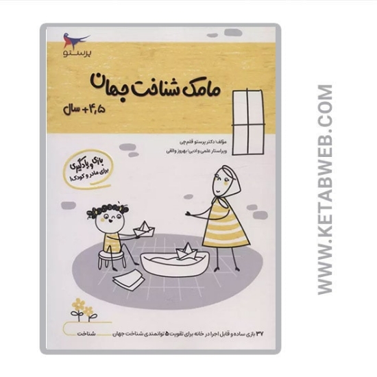 تصویر  کتاب مامک شناخت جهان (بالای 4 و نیم سال)