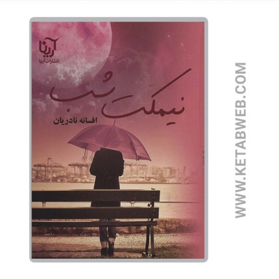 تصویر  کتاب نیمکت شب
