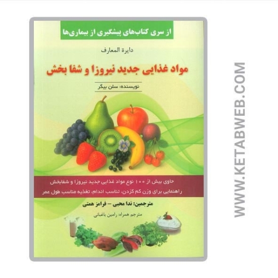تصویر  کتاب دایره المعارف مواد غذایی جدید نیروزا و شفابخش