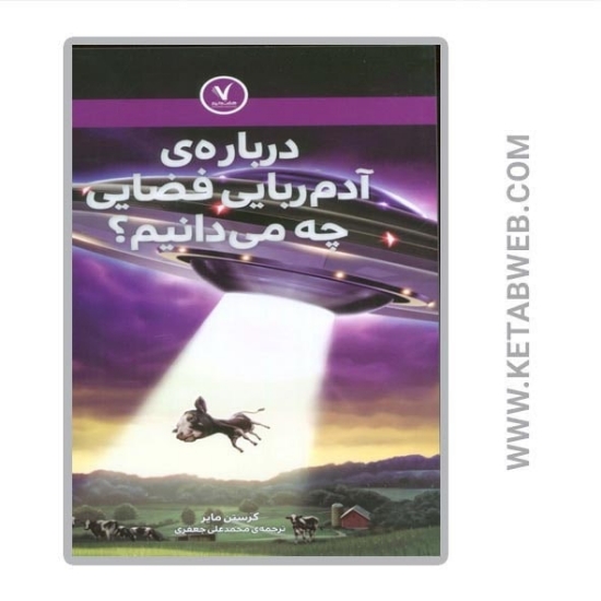 تصویر  کتاب درباره آدم ربایی فضایی چه می دانیم