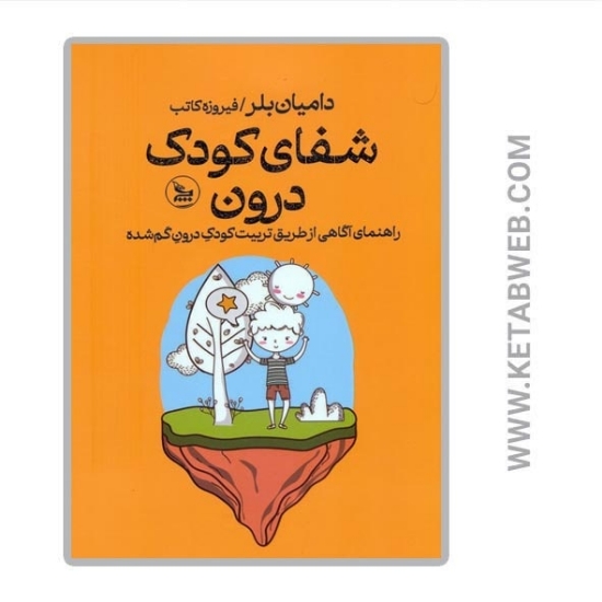 تصویر  کتاب شفای کودک درون (راهنمای آگاهی از طریق تربیت کودک درون گم شده)