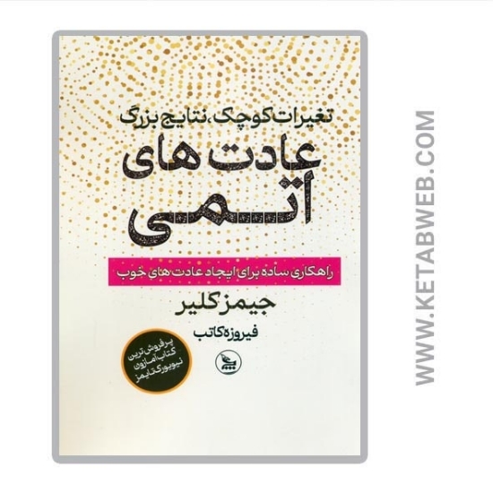 تصویر  کتاب عادت های اتمی (راهکاری ساده برای ایجاد عادت های خوب)