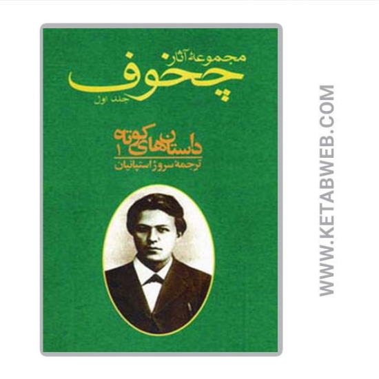 تصویر  مجموعه آثار چخوف (10 جلد)