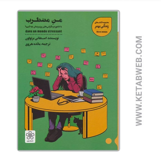 تصویر  کتاب من مضطرب (با دلشوره و نگرانی های روزمره مان چه کنیم)