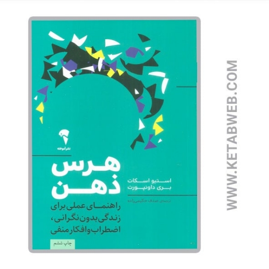 تصویر  کتاب هرس ذهن (راهنمای عملی برای زندگی بدون نگرانی اضطراب و افکار منفی)