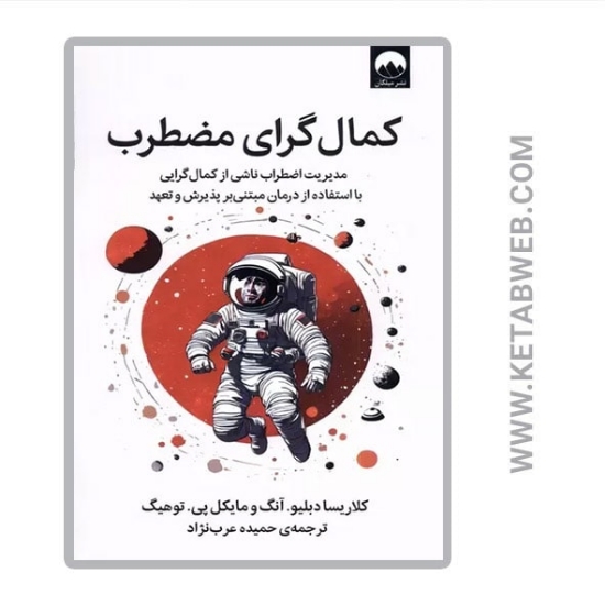 تصویر  کتاب کمال گرای مضطرب (مدیریت اضطراب ناشی از کمال گرایی)