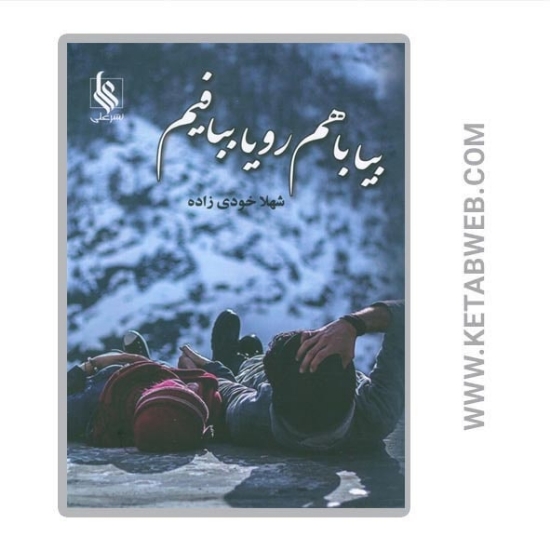 تصویر  کتاب بیا با هم رویا ببافیم