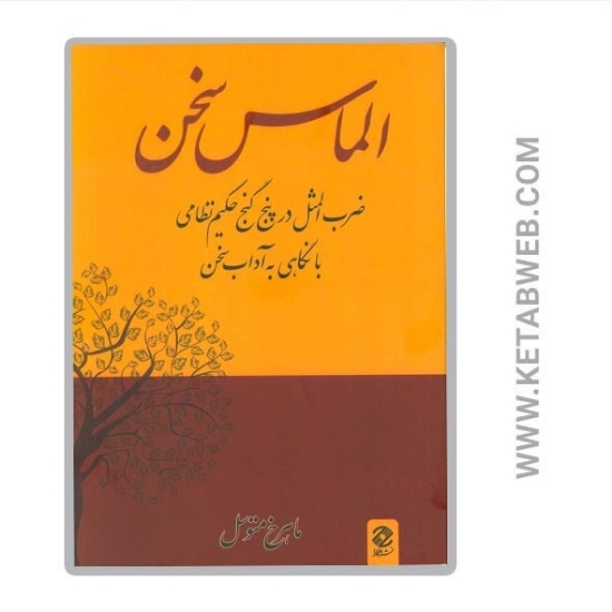 تصویر  کتاب الماس سخن (ضرب المثل در پنج گنج حکیم نظامی با نگاهی به آداب سخن)
