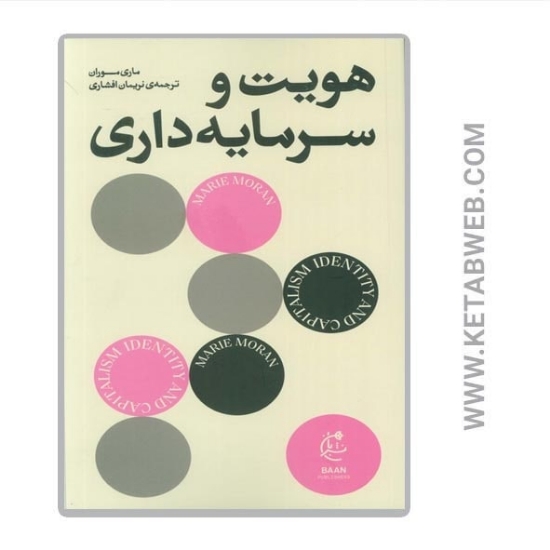 تصویر  کتاب هویت و سرمایه داری