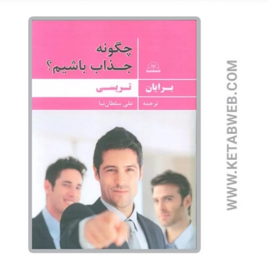 تصویر  کتاب چگونه جذاب باشیم