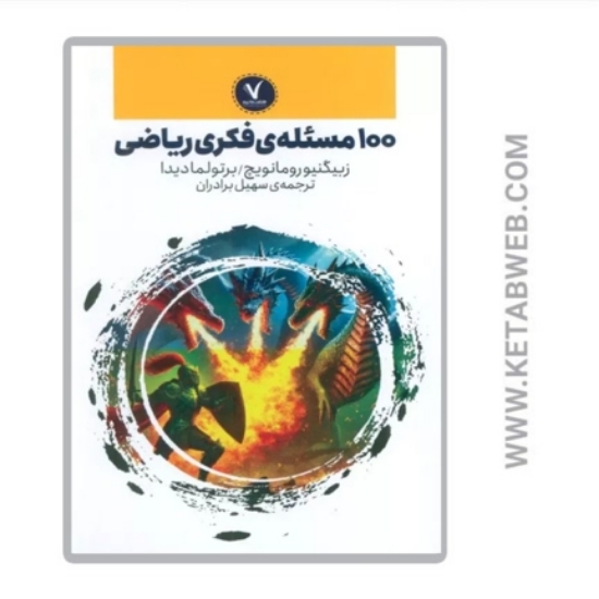 تصویر  کتاب 100 مسئله فکری ریاضی