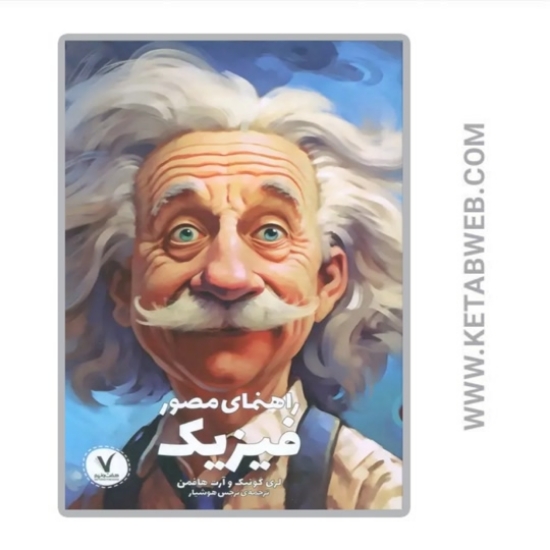 تصویر  کتاب راهنمای مصور فیزیک