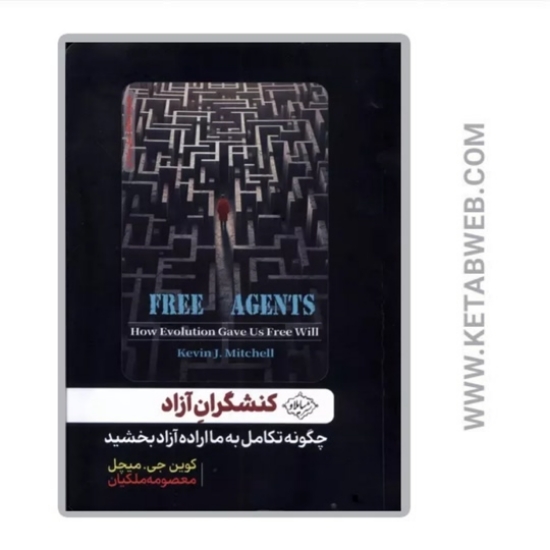 تصویر  کتاب کنشگران آزاد (چگونه تکامل به ما اراده آزاد بخشید)