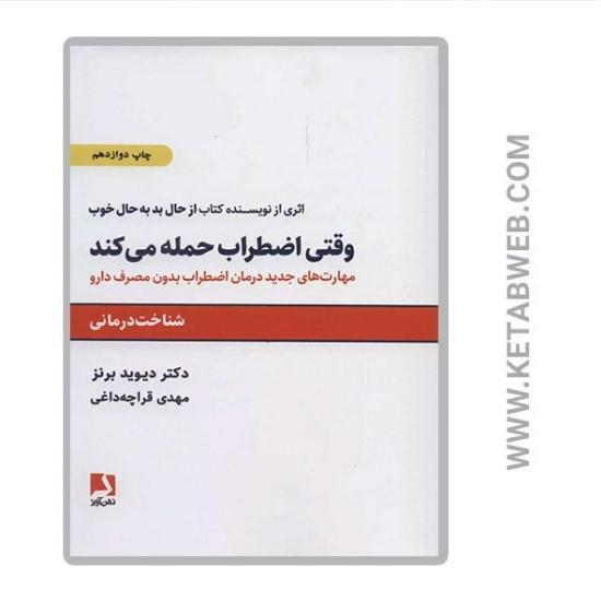 تصویر  کتاب وقتی اضطراب حمله می کند